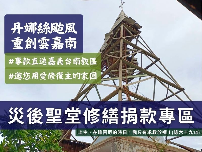 丹娜絲颱風重創嘉義與台南教區—請您伸出援手，支持嘉義與台南受災聖堂的緊急修繕與重建工程！