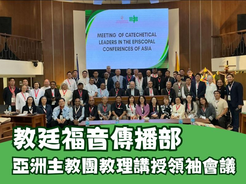馬不停蹄傳喜訊‧同道偕行報福音─教廷福傳部教理講授領袖會議紀實