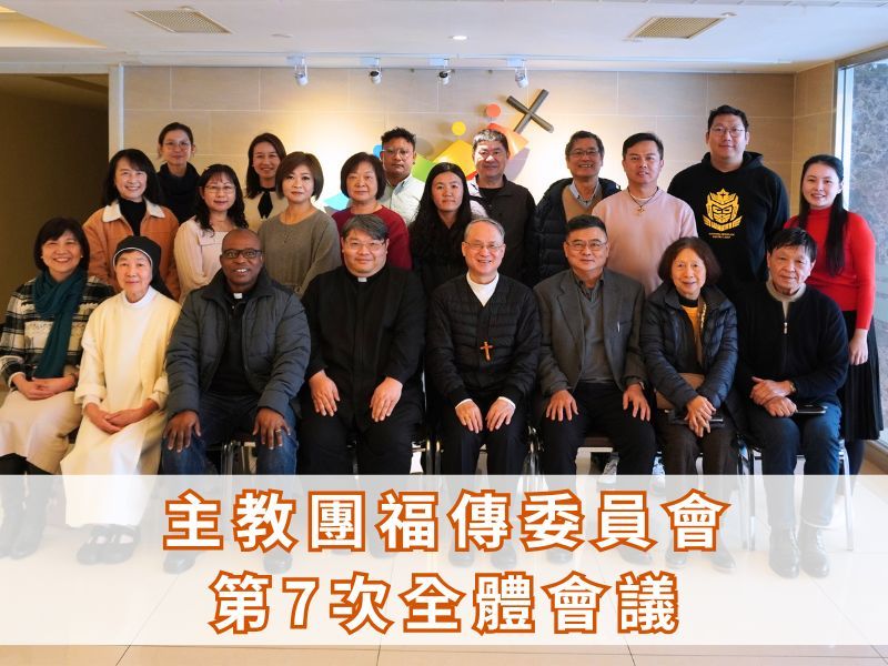 福傳委員會 第七次全體會議