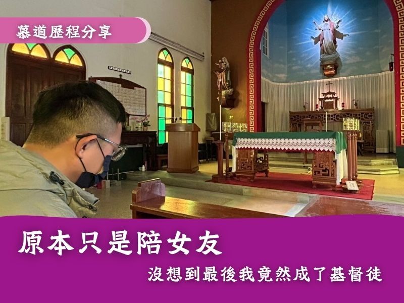 原本只是陪女友，沒想到最後我竟然成了基督徒