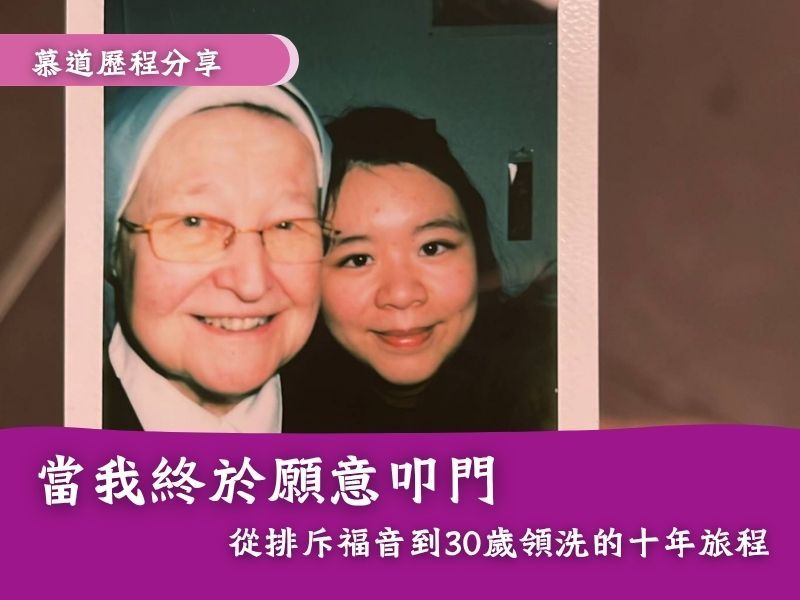 當我終於願意叩門：從排斥福音到30歲領洗的十年旅程