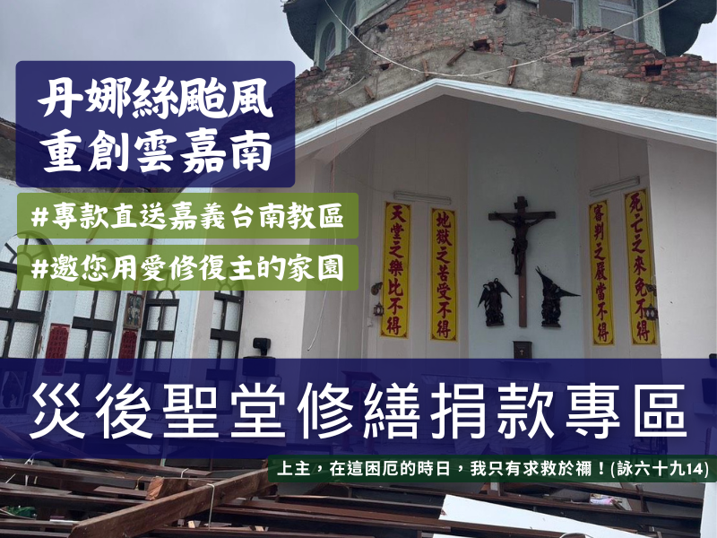 丹娜絲颱風 災後聖堂修繕捐款專區